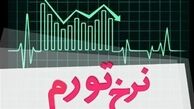 تورم شهریور 11.3 درصد اعلام شد