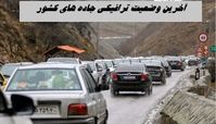 آخرین وضعیت ترافیکی جاده‌ های کشور | این جاده پر تردد مسدود شد