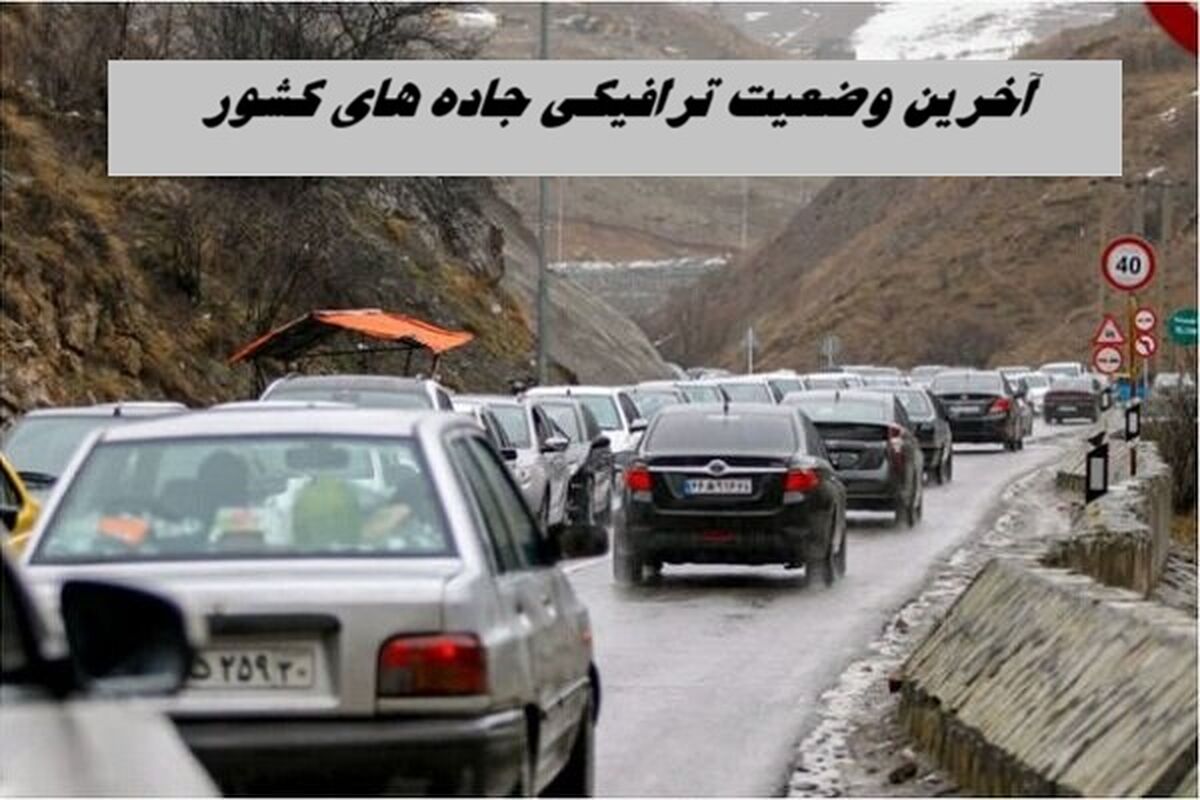 آخرین وضعیت ترافیکی جاده‌ های کشور | این جاده پر تردد مسدود شد