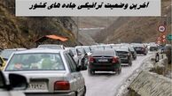 آخرین وضعیت ترافیکی جاده‌ های کشور | این جاده پر تردد مسدود شد