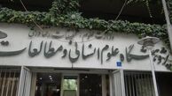 درخواست برای انتصاب فردی علمی و فراجناحی در پژوهشگاه علوم انسانی و مطالعات فرهنگی