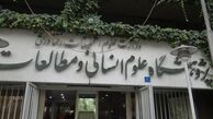 درخواست برای انتصاب فردی علمی و فراجناحی در پژوهشگاه علوم انسانی و مطالعات فرهنگی