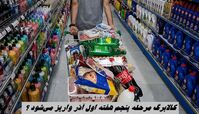 کالابرگ مرحله پنجم هفته اول آذر واریز می‌شود ؟