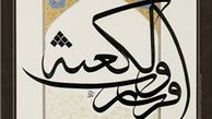 برگزاری نمایشگاه خوشنویسی «درسایه سار قرآن» در نگارستان شهر