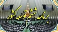 دولت در برنامه ششم به شرق کشور توجه ویژه دارد
