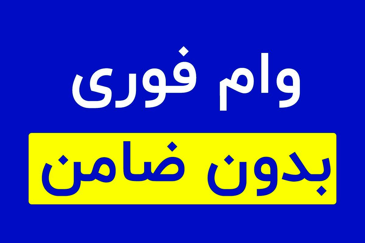 طرح فروش اقساطی «این‌چند» آغاز شد، بدون ضامن وام بگیرید!