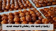 زولبیا و بامیه ماه رمضان با قیمت جدید