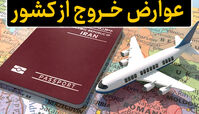  عوارض خروج از کشور ۱۴۰۵ سر به فلک کشید !
