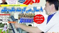 نیم صفحه اول روزنامه های ورزشی ۱۳۹۲/۰۵/۲۸