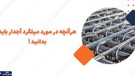 هر آنچه در مورد میلگرد آجدار باید بدانید!