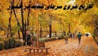 تاریخ شروع سرمای شدید در کشور با کاهش دمای 10 درجه ای + جزئیات