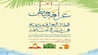 برگزاری کنفرانس سالانه دانشجویان عراقی در تهران