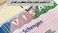 از سرگیری صدور ویزای شینگن در تهران + جزئیات بیشتر