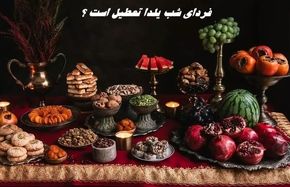 فردای شب یلدا تعطیل است ؟