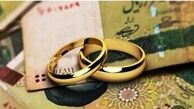 مبلغ وام ازدواج ۱۴۰۴ کم شد ؟