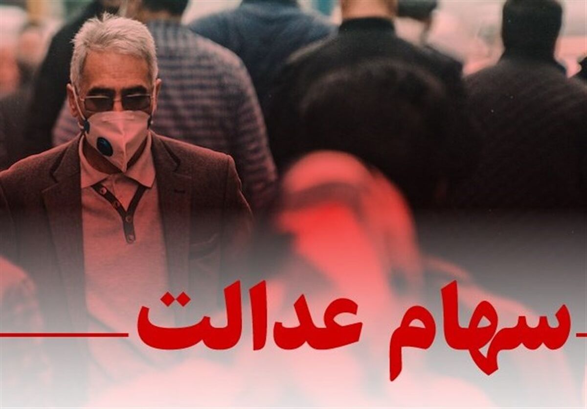 روش رایگان انتقال سهام عدالت متوفیان به وراث  + لینک استعلام