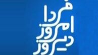 حضور افروغ و سلیمی نمین در دیروز، امروز، فردا