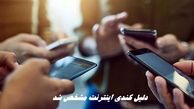 دلیل کندی اینترنت مشخص شد | فیلترشکن‌ها قطع شدند ؟