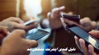 دلیل کندی اینترنت مشخص شد | فیلترشکن‌ها قطع شدند ؟