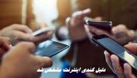 دلیل کندی اینترنت مشخص شد | فیلترشکن‌ها قطع شدند ؟