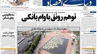 توهم رونق با وام بانکی