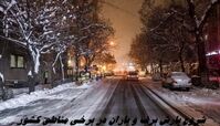 شروع بارش برف و باران در برخی مناطق کشور
