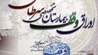 افزايش ميزان وقف در 9 ماهه اول سال 93/ طرح هاي جديد براي بيمارستان هاي تخصصي سرطان در قالب وقف