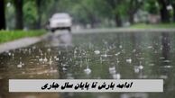 ادامه بارش باران تا پایان سال 