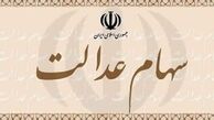 ۳۰ درصد دیگر از سهام عدالت قابل فروش شد