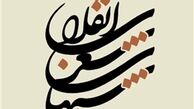  اسفندقه: شعرفارسی از ابتدا شعر انقلاب بوده است 
