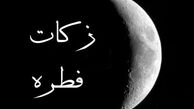 میزان زکات فطره از سوی آیت‌الله نوری همدانی اعلام شد