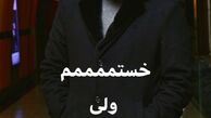 خستگی های علی انصاریان + عکس