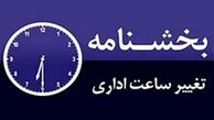 تغییر ساعات کاری ادارات در کل کشور