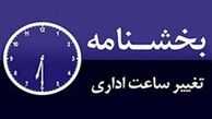 تغییر ساعات کاری ادارات در کل کشور