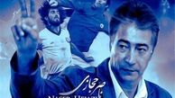  چه کسانی در راه نمایش فیلم «من ناصر حجازی هستم» سنگ اندازی کردند