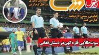 سوت طلایی قاره کهن در دستان فغانی/روزنامه های ورزشی