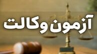 نتایج آزمون مرکز وکلا ۱۴۰۳ امروز اعلام می‌شود