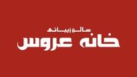معرفی سالن زیبایی و آرایشگاه زنانه خانه عروس