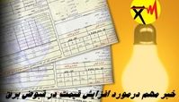 خبر مهم درمورد افزایش قیمت در قبوض برق