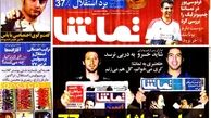 نیم صفحه اول روزنامه های ورزشی ۱۳۹۲/۰۶/۱۲