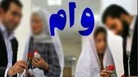 بانکها تخلفی در پرداخت وام ازدواج نداشتند