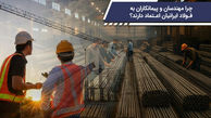 چرا مهندسان و پیمانکاران به فولاد ایرانیان اعتماد دارند؟