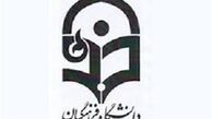 رونمایی از برنامه راهبردی دانشگاه فرهنگیان 