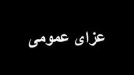 اعلام عزای عمومی در این استان