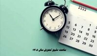 ساعت دقیق سال تحویل 1405 