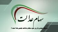 مرحله بعدی واریز سود سهام عدالت بهمن ماه است ؟