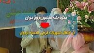 تنها ٦ بانک وام ازدواج می‌پردازند
