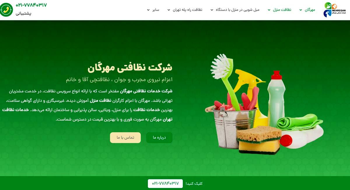 شرکت خدماتی نظافتی مهرگان