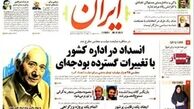 چرا روزنامه «ایران» گزارش دیدار دولت با مقام معظم رهبری را منتشر نکرد؟