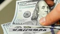 پول‌ های بلوکه‌ شده ایران چقدر است  و در کدام کشورها بلوک شده ؟!